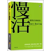 心靈慢活療癒術