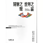 屏東之眼世界之窗-屏東縣政府出國考察心得分享輯(2010-2011年度) (第一輯)