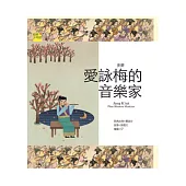 姜夔：愛詠梅的音樂家