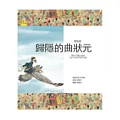 馬致遠：歸隱的曲狀元