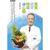 素食健康.地球與心靈