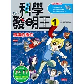 科學發明王1：磁鐵的極性