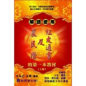 解讀使用農民曆及紅皮通書的第一本教材(上冊)