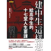建中生這樣想：給高中生的十七堂人生要課