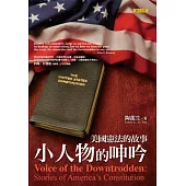 小人物的呻吟：美國憲法的故事