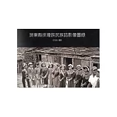 屏東縣排灣族民族誌影像圖錄