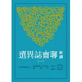 新譯聊齋誌異選(一)(二版)