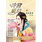 冷宮棄后 6 情逐事遷