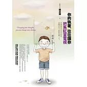 你的執著，往往讓你把魚缸當電視：苦樂都是信念的投射，改變信念，就能改變人生