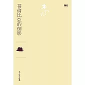 哥倫比亞的倒影(散文)