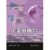 企業併購個案研究