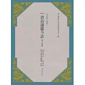 資治通鑑今註 第十四冊 後梁紀.後唐紀