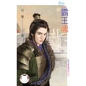 帝王劫之二 霸王魂