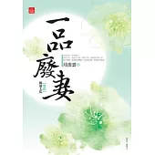 一品廢妻(二)斷袖太監