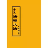 法輪大法 各地講法十
