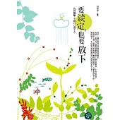 要淡定，也要放下：放開我執，不跟自己過不去