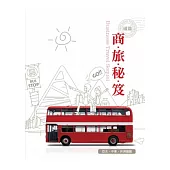 商旅秘笈【亞太.中東.非洲】續篇