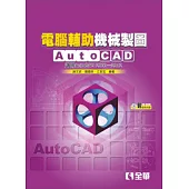 電腦輔助機械製圖AutoCAD：適用AutoCAD 2000~2012版(附範例光碟)