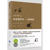 風格獨特的一人咖啡館