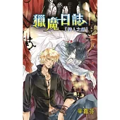 獵魔日誌 情人之劍