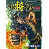 鐵將縱橫 04期(台灣中文版)