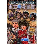 東立少年短篇漫畫賞作品集 4