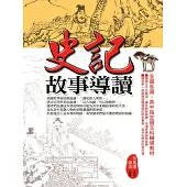 史記故事導讀