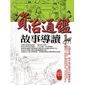 資治通鑑故事導讀