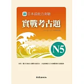 新日本語能力測驗實戰考古題N5(書+1CD)：2010~2011年精選試題