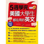 從現在開始學英文還有救!5週學完美國大學生都在用的英文