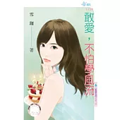 敢愛系列三之二 敢愛，不怕學風流