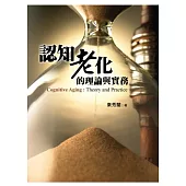 認知老化的理論與實務