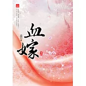 血嫁(四)(完)