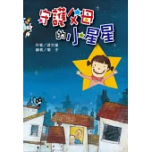 守護爸媽的小星星