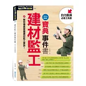 建材監工寶典事件書：2013年更新版