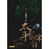 太平裂碑記 卷二：鼎爐還丹