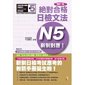 新制對應絕對合格!日檢文法N5(25K+2CD)增訂版