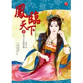 鳳臨天下 9 強力不定時炸彈(附贈拉頁海報+內頁插圖)