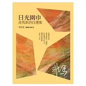 日光圍巾：非馬新詩自選集 第四卷(2000-2012)