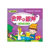 金斧和銀斧(附：狼來了)