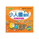 小人國遊記(附：貪心的狗)