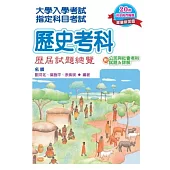 102指定科目考試歷史考科歷屆試題總覽(附公民與社會考科試題&詳解)