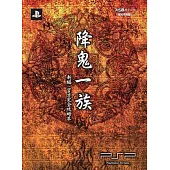 降鬼一族(新編)：官方完全攻略本