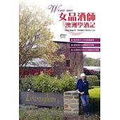 女品酒師澳洲學酒記