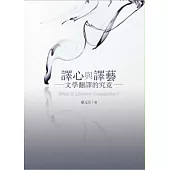 譯心與譯藝：文學翻譯的究竟