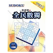 全民數獨：中高篇 8