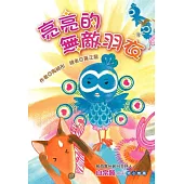 亮亮的無敵羽衣 (注音版)