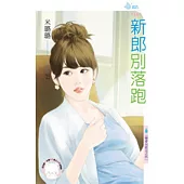 戀愛向前走之四 新郎別落跑