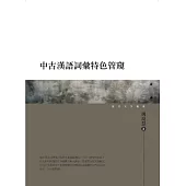 中古漢語詞彙特色管窺