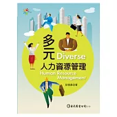 多元人力資源管理